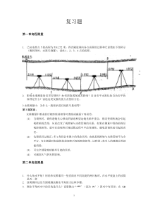 工程测量复习题各章问答题计算题剖析