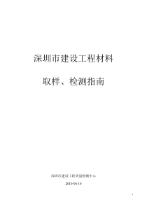 深圳市建设工程材料的取样检测指南(新版)