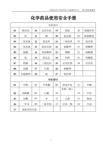 化学药品使用安全手册