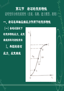 第二章三节 岩石的变形特性