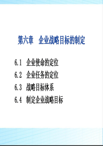 企业战略目标的制定