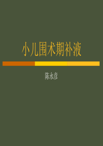 小儿围术期补液