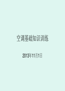 中央空调基础知识培训资料