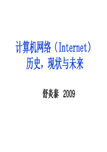 计算机网络(Internet)历史,现状与未来