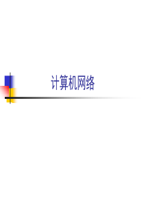 计算机网络(吴功宜)-第二章__物理层.ppt