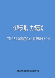 优势资源,力拓蓝海 CCTV-7农业频道优势资源及蓝人海市场开拓介绍