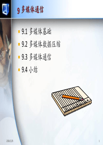 计算机网络9 多媒体通信