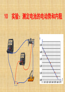 选修3-1 2.10  实验：测定电池的电动势和内阻(含视频)