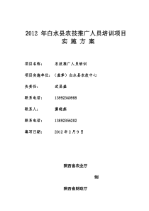 2012年白水县农技推广人员培训实施方案