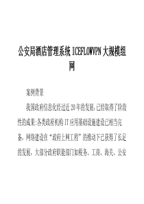 公安局酒店管理系统ICEFLOWVPN大规模组网