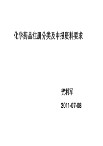 化学药品注册分类及申报资料要求