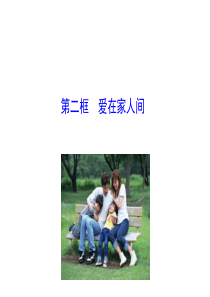 7.2-爱在家人间 (PPT)