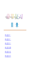 2012年秋学期新教材人教版七年级语文上册复习课件全册(含基础知识讲解和精选习题)