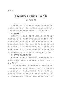 化学药品注册分类改革工作方案