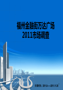 2011福州金融街万达广场市场调查