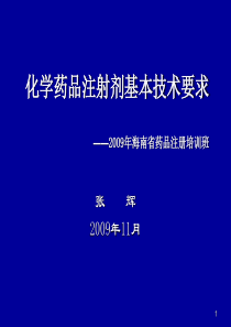 化学药品注射剂基本技术要求(张辉)