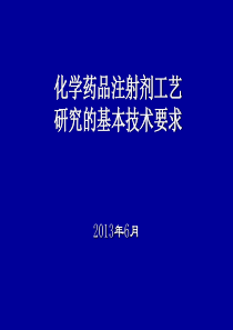 化学药品注射剂工艺研究的基本技术要求