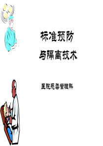 标准预防与隔离技术