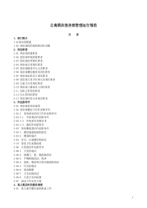 公寓酒店客房部管理运行规范