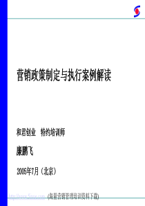 营销政策制定与执行案例解读