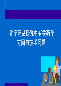 化学药品研究中有关药学方面的技术问题(1)