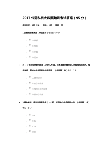 2017公需科目大数据培训考试答案