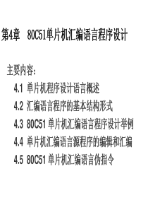 单片机及应用_第四章_80C51单片机汇编语言程序设计..