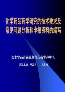 化学药品药学研究的技术要求及常见问题分析和申报资料的编写PPT98(1)