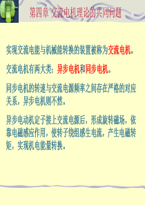 第四章   交流电机理论的共同问题