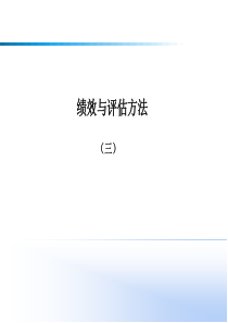 绩效与评估方法续