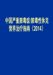 2014中国感染性休克指南