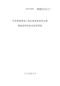 化学药物制剂人体生物利用度和生物等效性研究技术