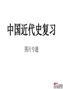 中考历史专题复习课件 中国近代史图片专题(共68张PPT)