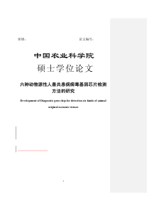 六种动物源性人兽共患病病毒基因芯片检测方法的研究硕士论文(0604)