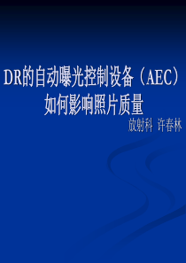 DR自动曝光控制