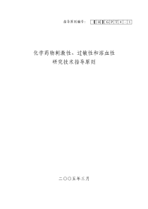 化学药物刺激性、过敏性和溶血性研究技术指导原则