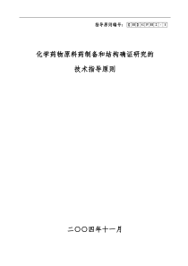 化学药物原料药制备和结构确证研究技(1)