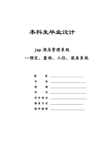 关于_JSP酒店管理系统设计