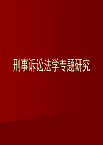 刑事诉讼法学研究