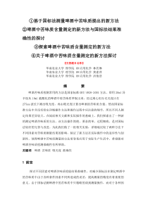 关于不同因素对啤酒苦味质检验结果准确性的探讨