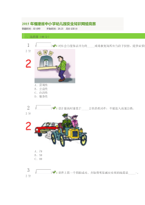 2015年福建省中小学幼儿园安全知识网络竞赛