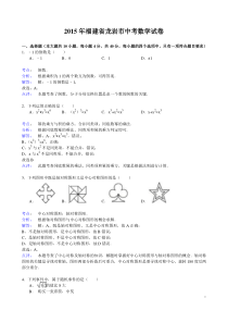 2015年福建省龙岩市中考数学试卷及答案解析(Word版)