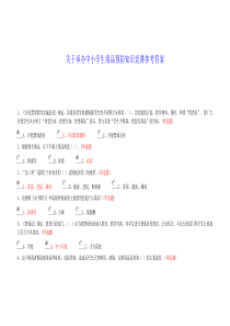 关于举办中小学生毒品预防知识竞赛参考答案