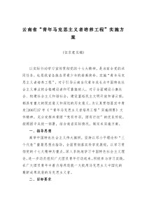 云南省“青年马克思主义者培养工程”实施方案