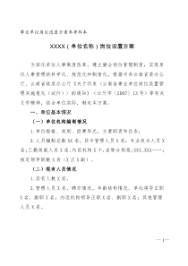 云南省事业单位岗位设置方案参考样本