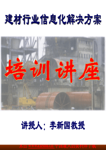 建材行业--建材行业信息化解决方案(PPT 59页)