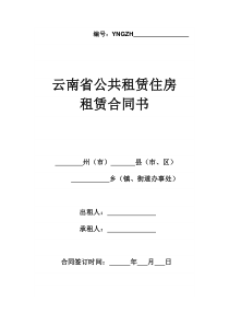 云南省公共租赁住房合同书(定稿)