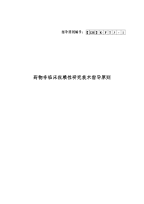 化学药物申报模板：药物非临床依赖性研究技术指导原则