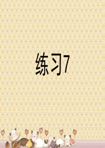 苏教版语文四年级下册  练习7课件