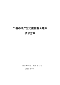 ××县不动产登记数据整合建库技术方案